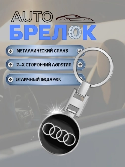 Авто-брелок для Audi с кольцом (черный каменный)
