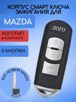 Корпус смарт ключа с 3 кнопками для Мазда лезвие MAZ24