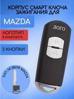 Корпус смарт ключа с 2 кнопками для Мазда лезвие MAZ24