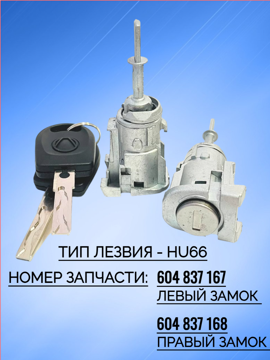 Комплект замков личинок для Volkswagen ZAMVW6L3837167B-KOMPLECT