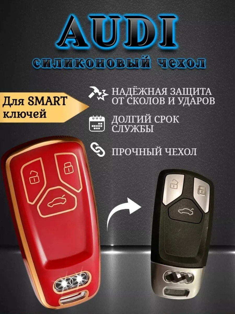 Чехол для Смарт ключа AUDI / АУДИ 3 кнопки в красном цвете