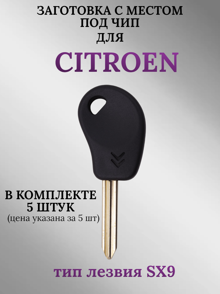 Заготовка с местом под чип для Citroen (5 шт.)