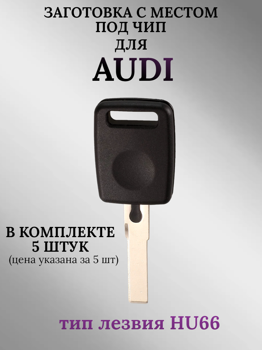 Заготовка с местом под чип для Audi (5 шт.)