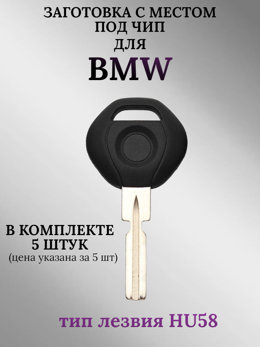 Заготовка с местом под чип для BMW с лезвием HU58 (5шт.)