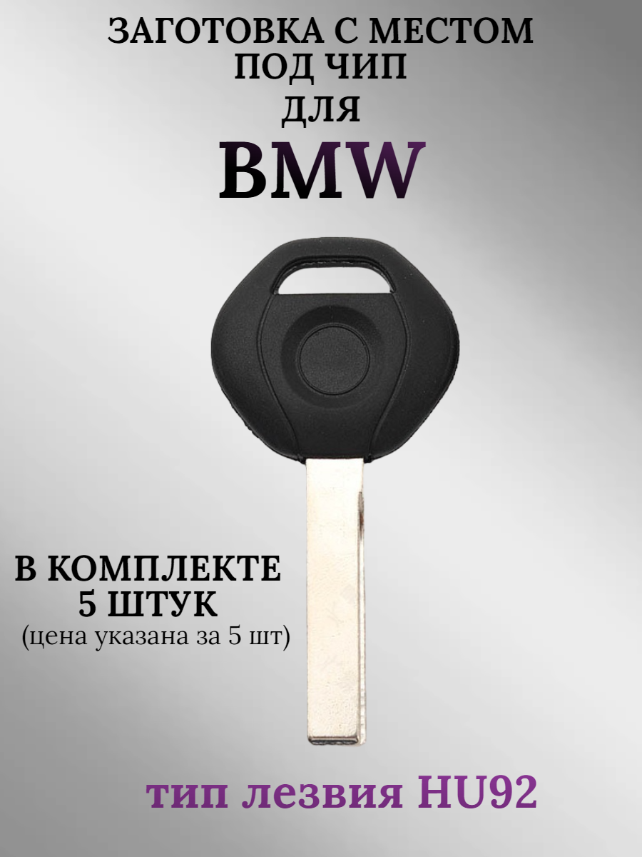 Заготовка с местом под чип для BMW с лезвием HU92 (5шт.)