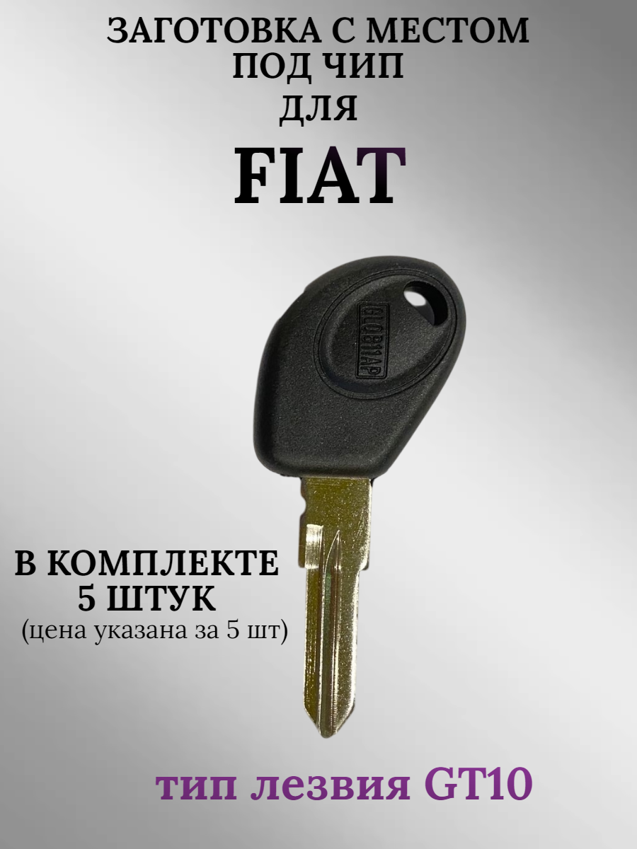 Заготовка с местом под чип для FIAT (5шт.)