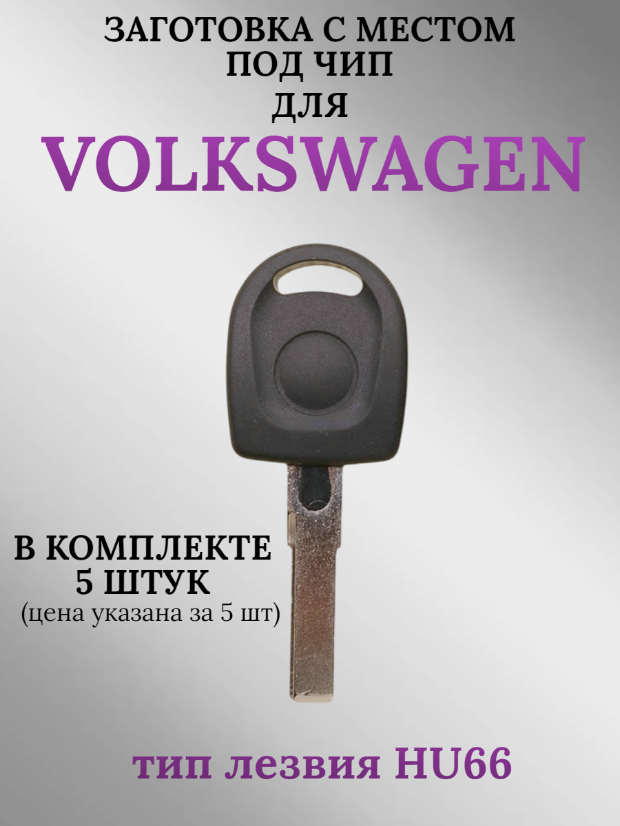 Заготовка с местом под чип для Volkswagen (5шт.)