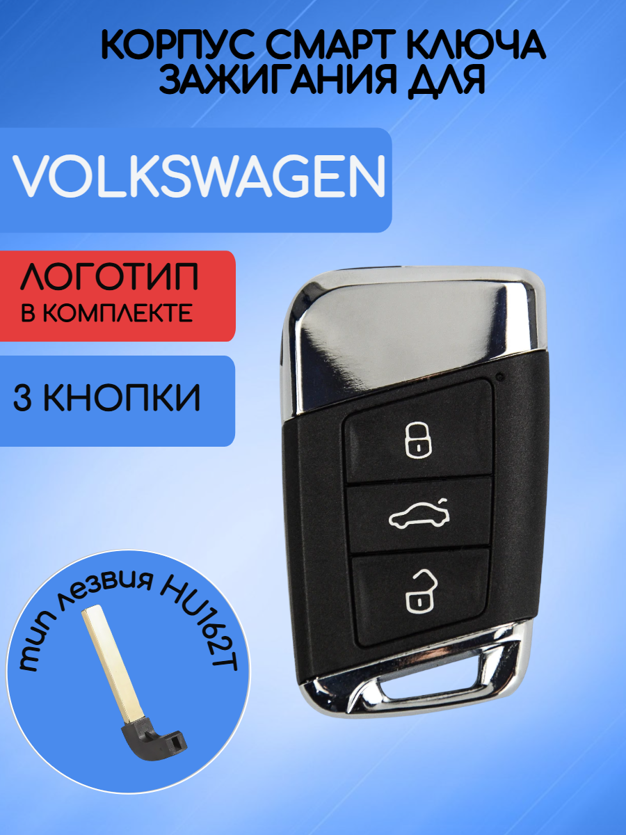 Корпус ключа для VW Фольксваген