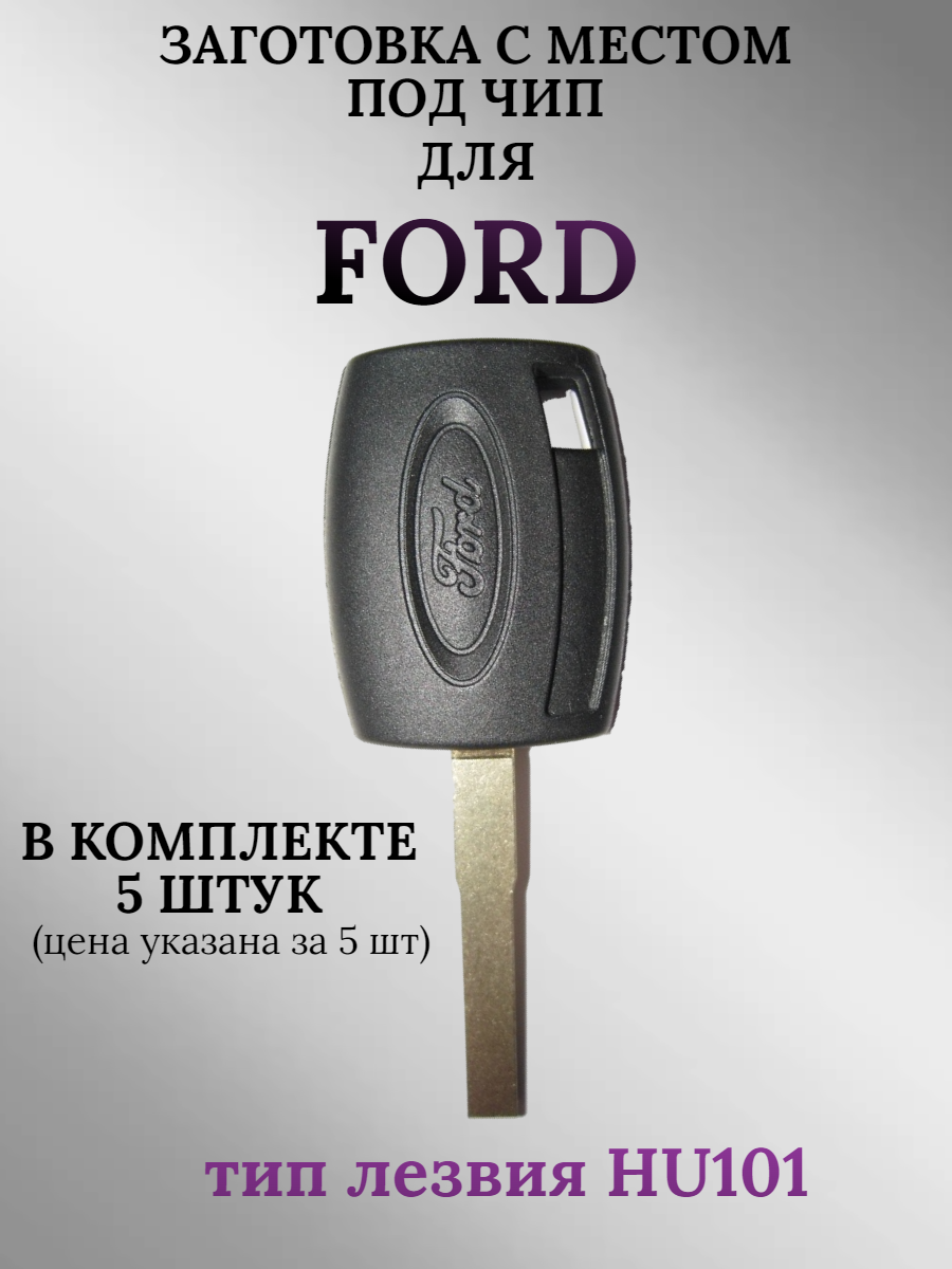 Заготовка с местом под чип для Ford  с лезвием HU101 (5 шт.)