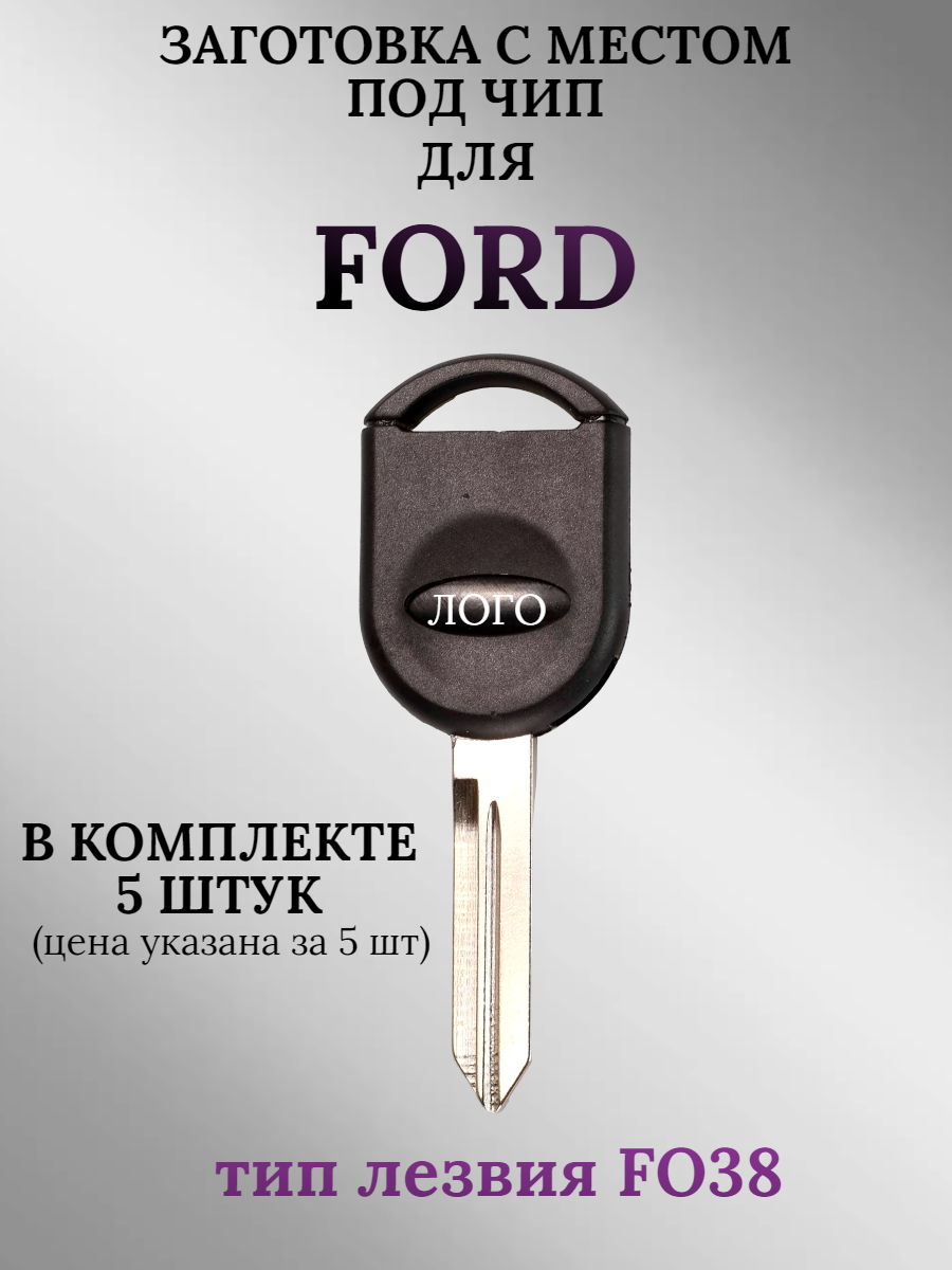 Заготовка с местом под чип для Ford (5 шт.)