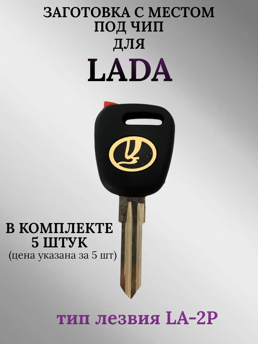 Заготовка с местом под чип для Lada (5шт.)