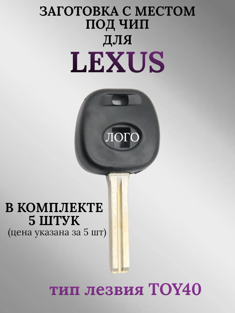 Заготовка с местом под чип для Lexus (5шт.)