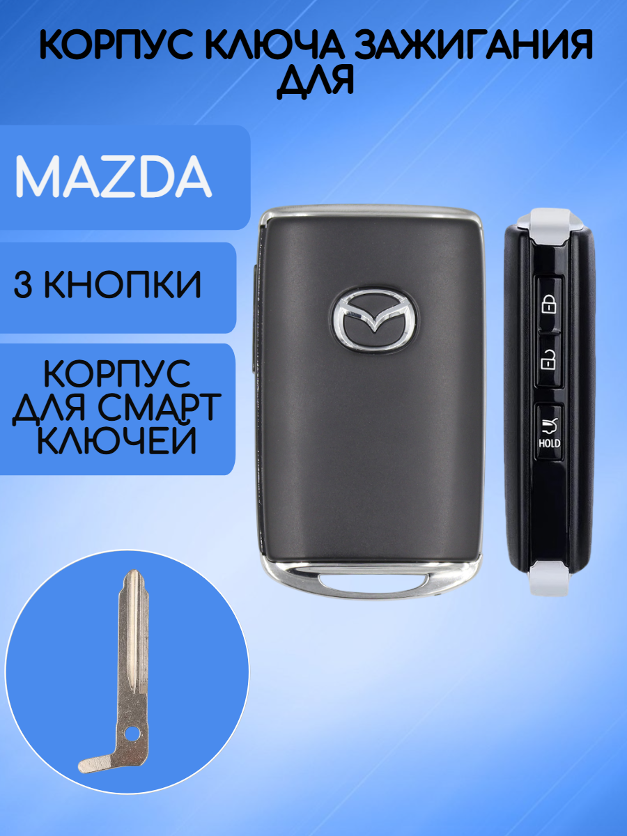 Корпус смарт ключа карты для Mazda / Мазда 3 кнопки