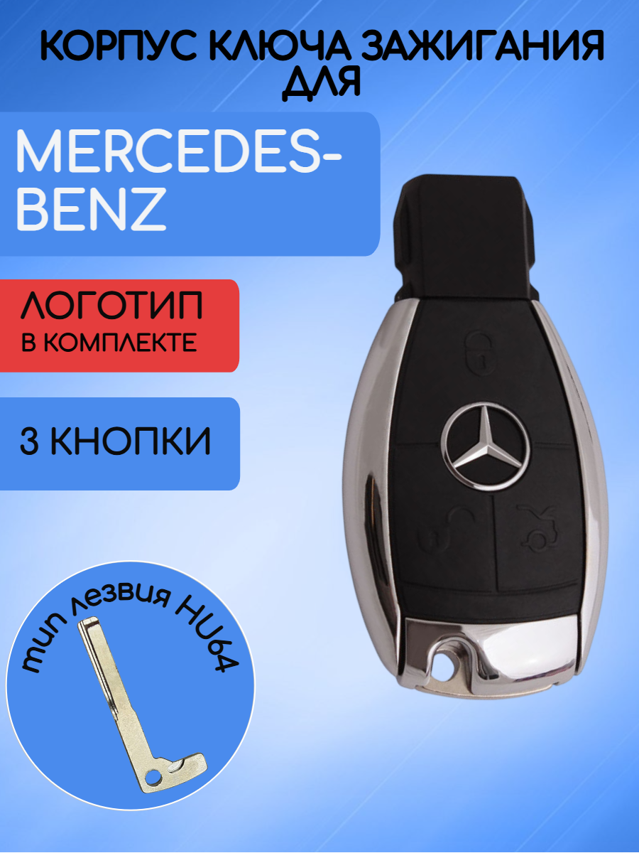 Корпус смарт ключа для Mercedes-Benz / Мерседес Бенз