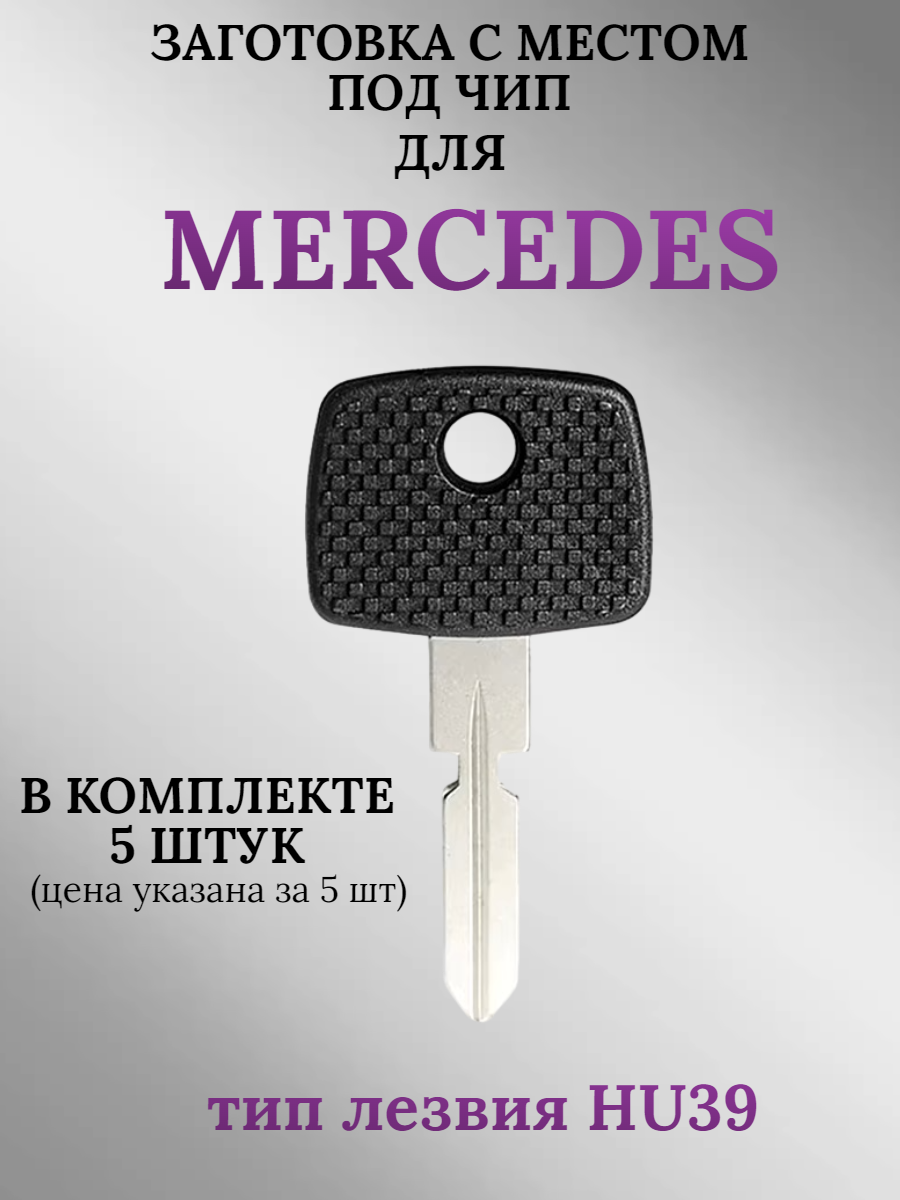 Заготовка с местом под чип для Mercedes (5шт.)