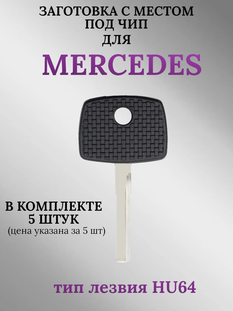 Заготовка с местом под чип для Mercedes с лезвием HU64 (5шт.)