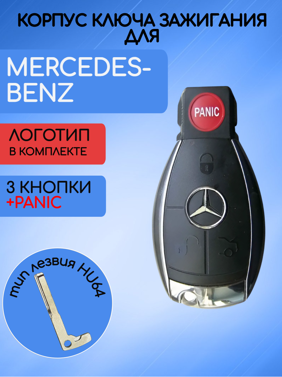 Корпус смарт ключа для Mercedes-Benz / Мерседес Бенз