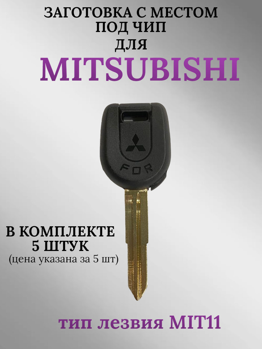 Заготовка с местом под чип для MITSUBISHI с лезвием MIT11 (5шт.)