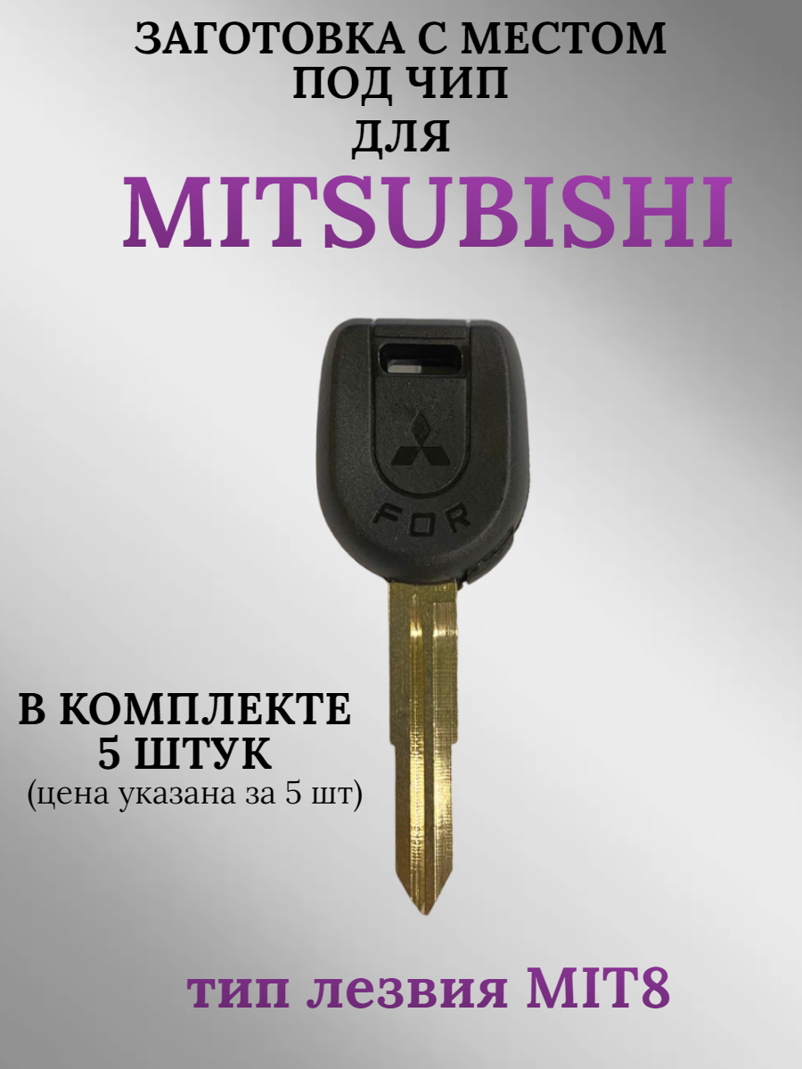 Заготовка с местом под чип для MITSUBISHI (5шт.)