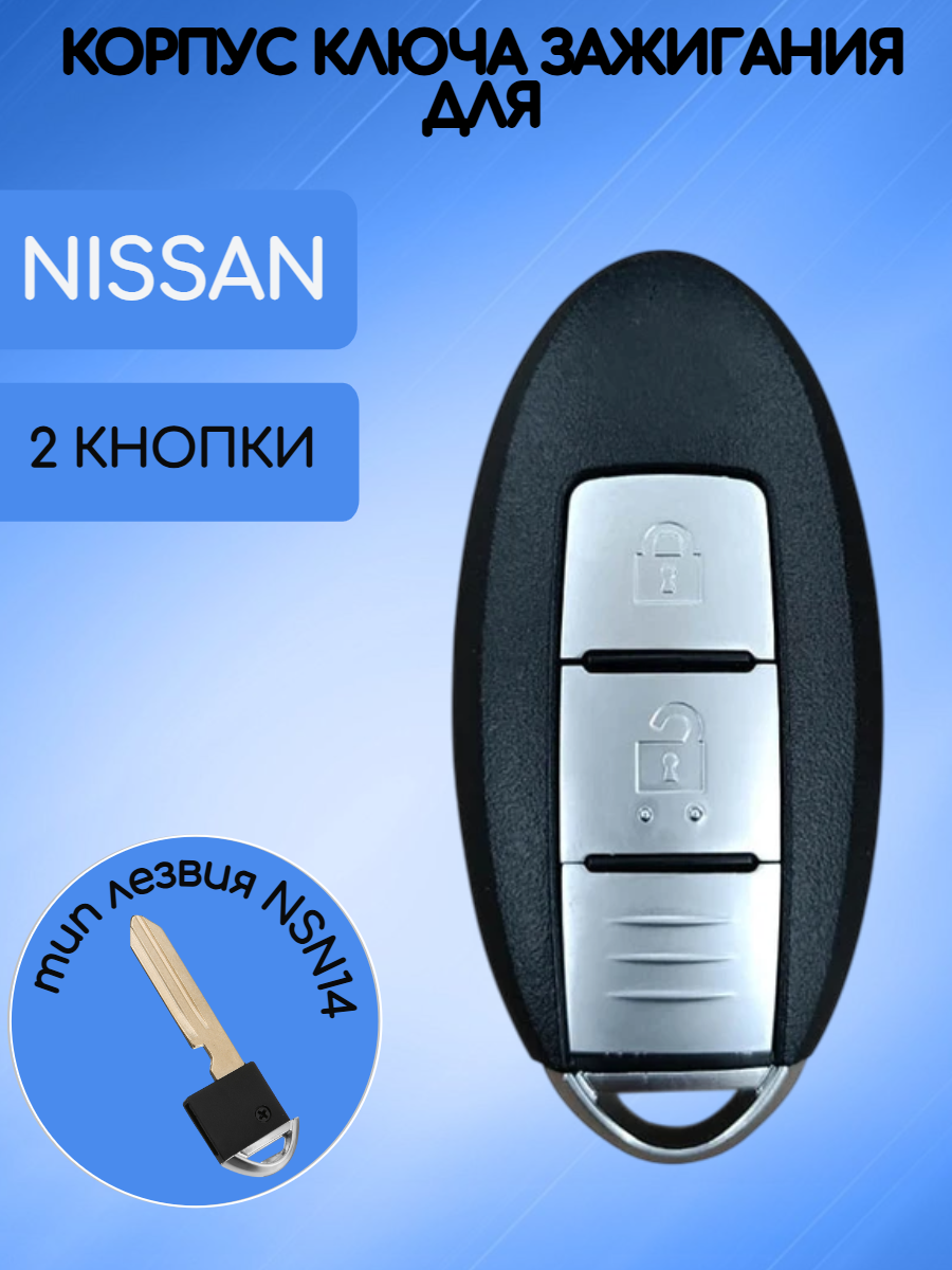 Корпус смарт ключа для Ниссан Nissan