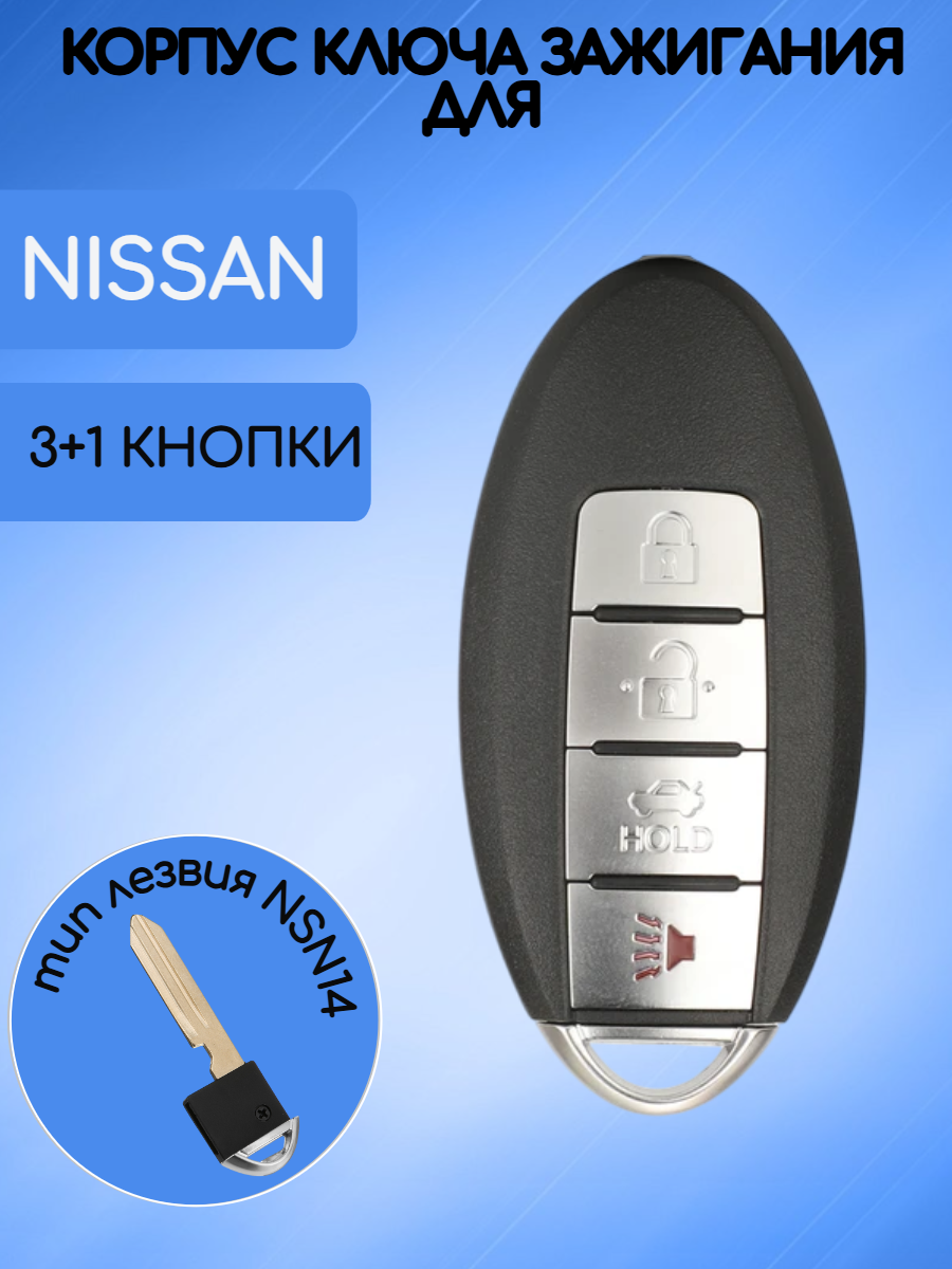 Корпус смарт ключа для Ниссан Nissan