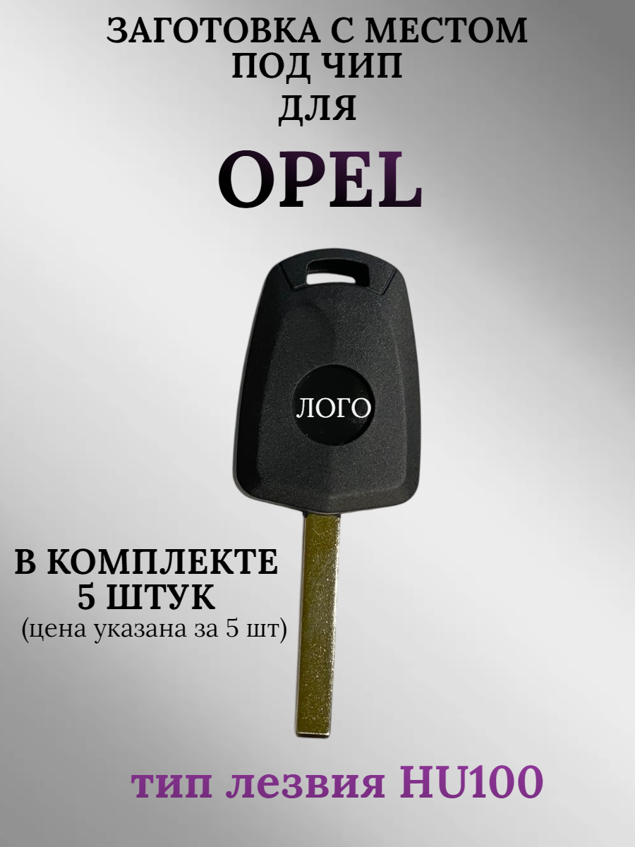 Заготовка с местом под чип для OPEL с лезвием HU100 (5шт.)