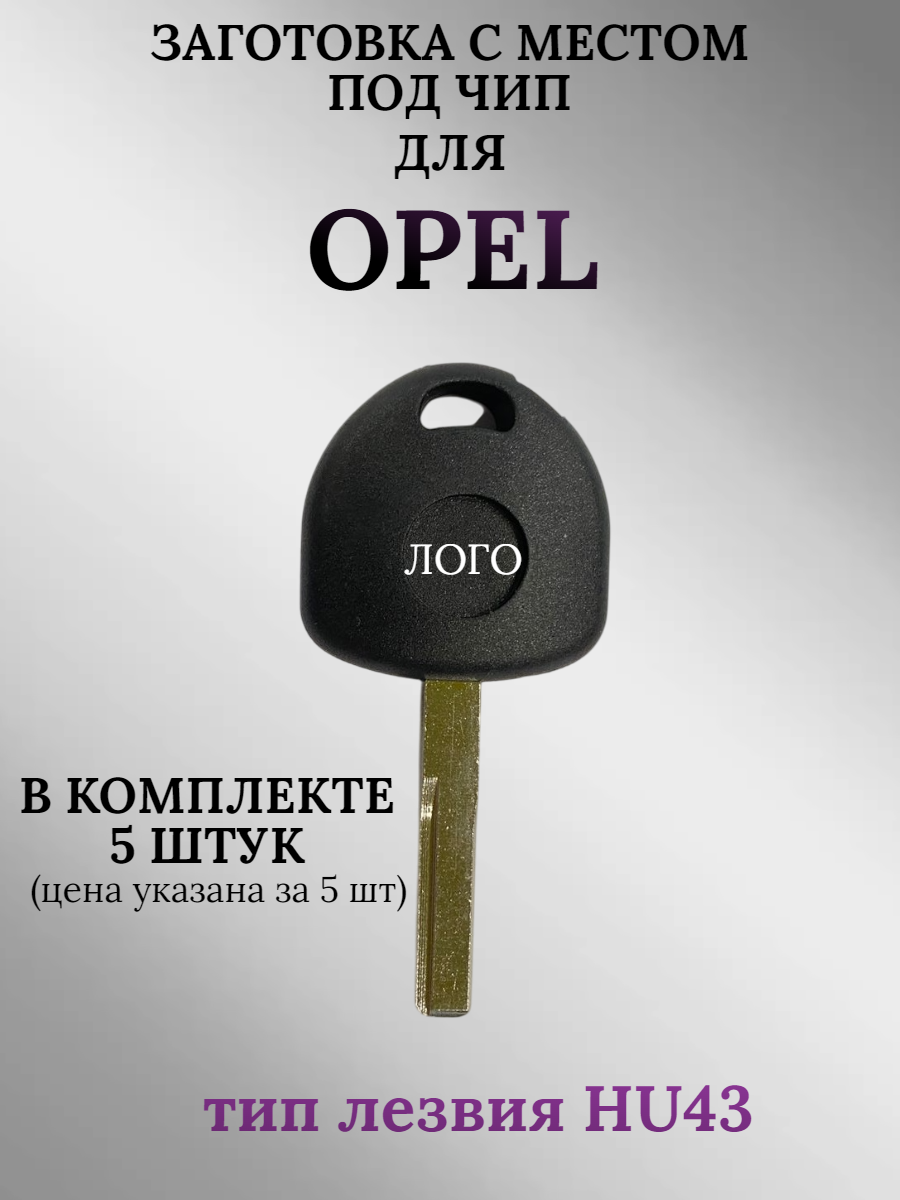 Заготовка с местом под чип для OPEL (5шт.)