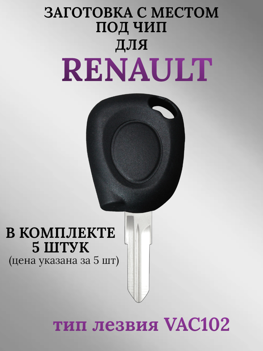 Заготовка с местом под чип для Renault с лезвием VAC102 (5 шт.)