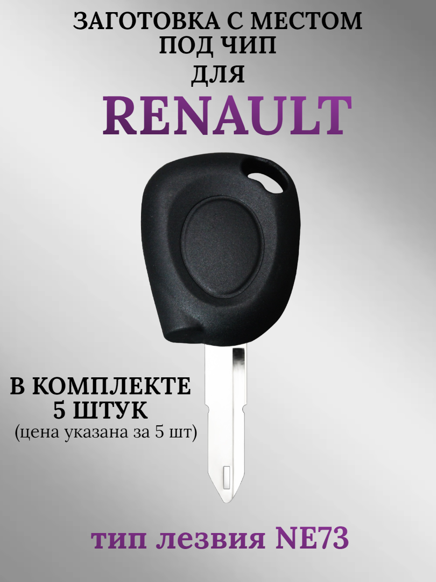 Заготовка с местом под чип для Renault (5 шт.)