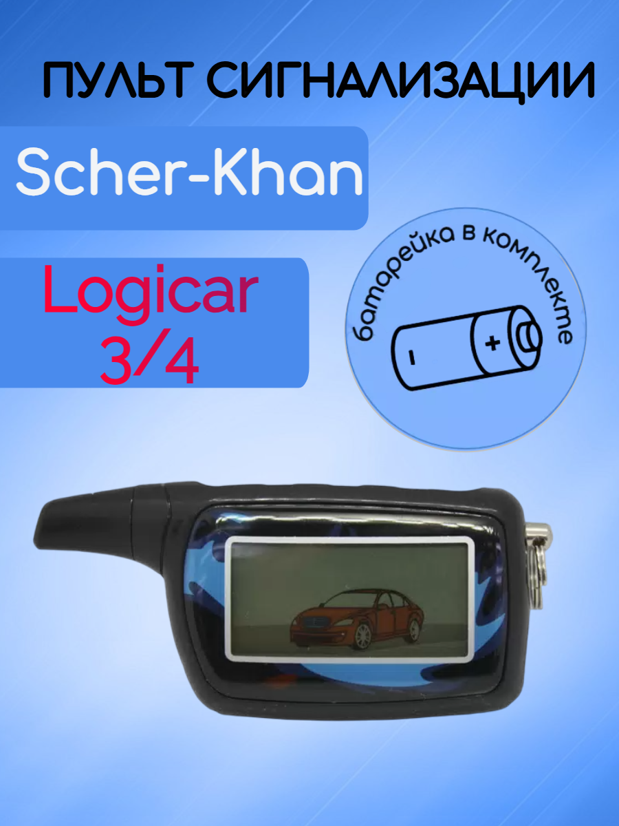 Пульт сигнализации Scher-Khan Logicar 3/4