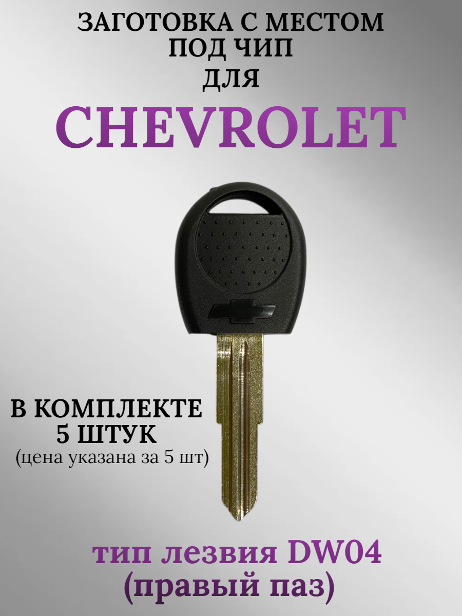 Заготовка с местом под чип для CHEVROLET (5шт.)