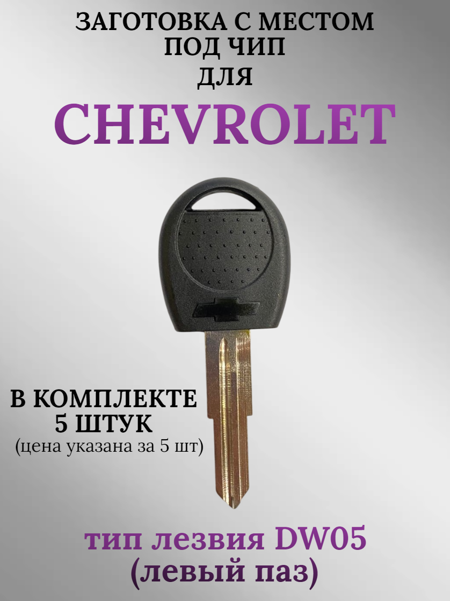 Заготовка с местом под чип для CHEVROLET с лезвием DW05 (5шт.)