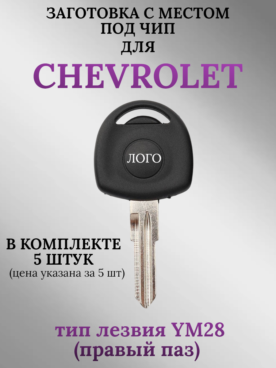 Заготовка с местом под чип для CHEVROLET с лезвием HU46 (5шт.)