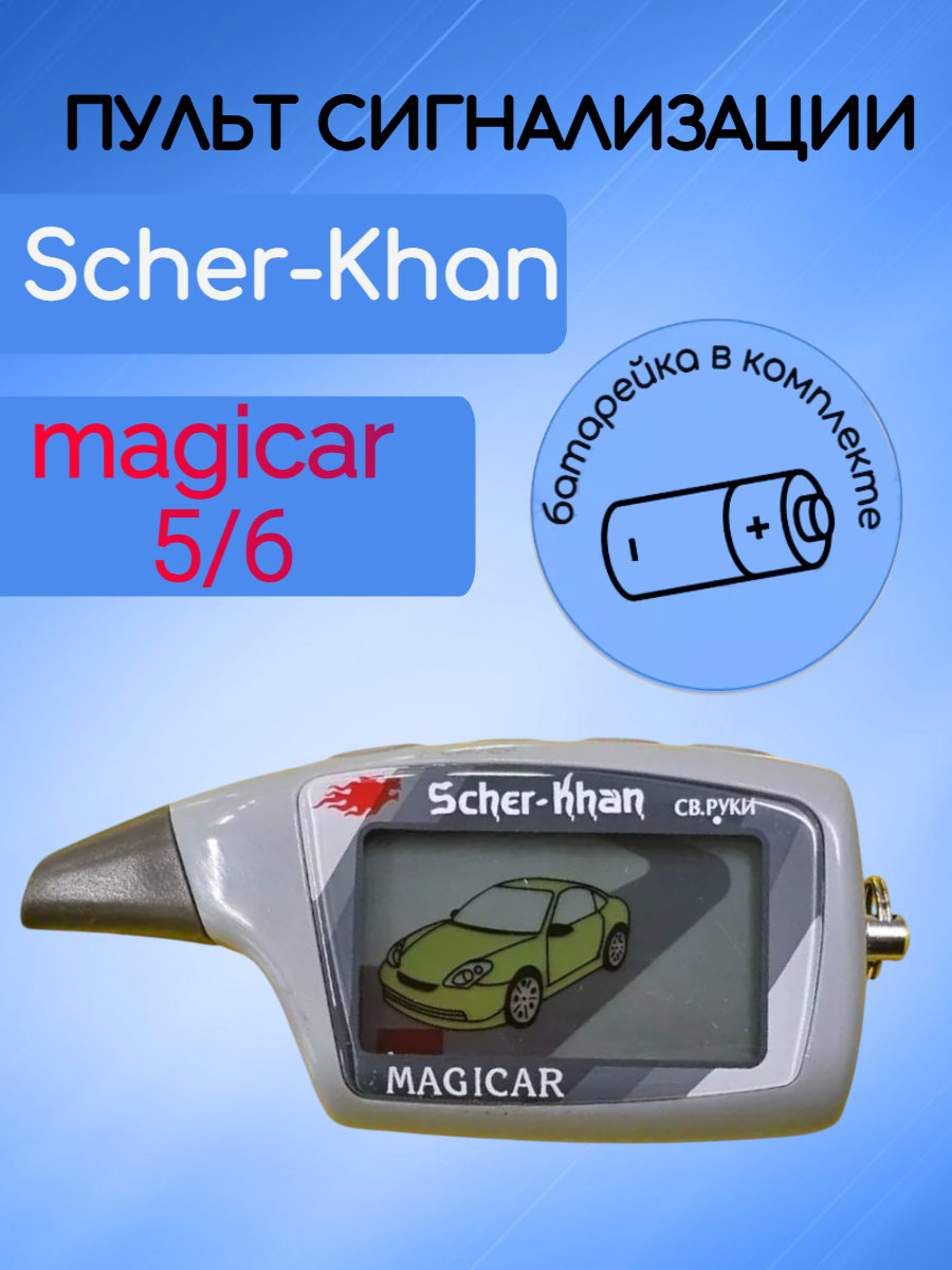 Пульт сигнализации Scher-Khan Magicar 5/6