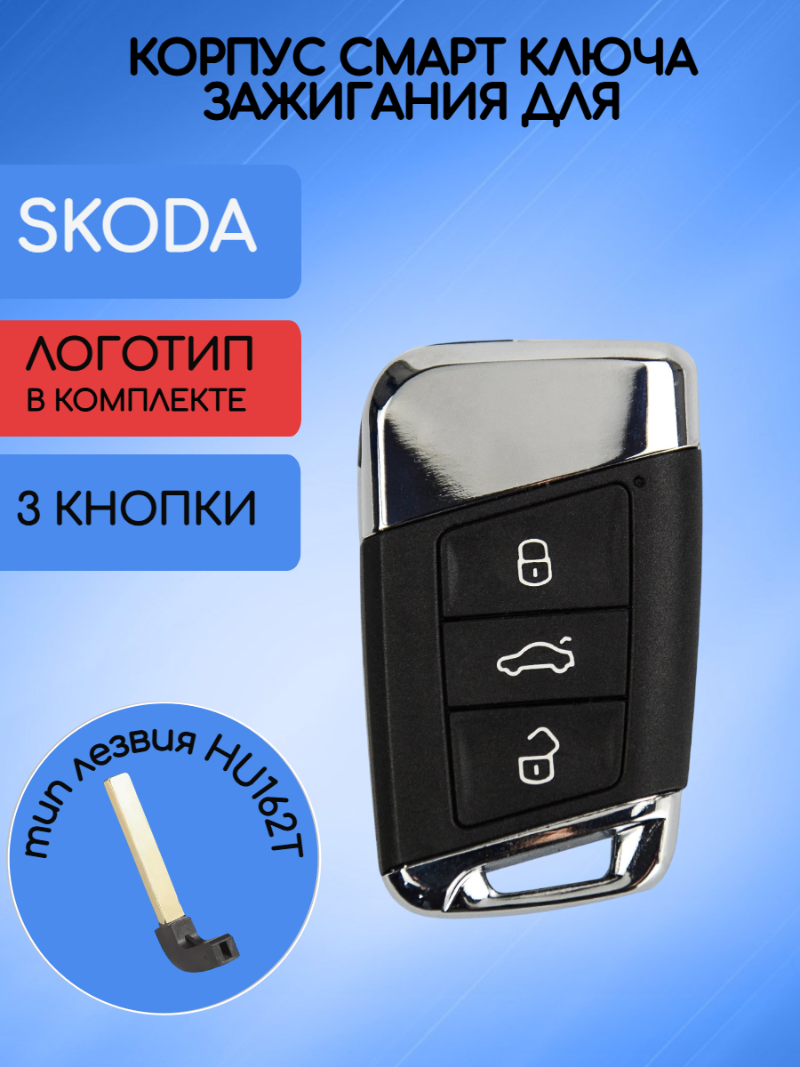 Корпус ключа для Skoda