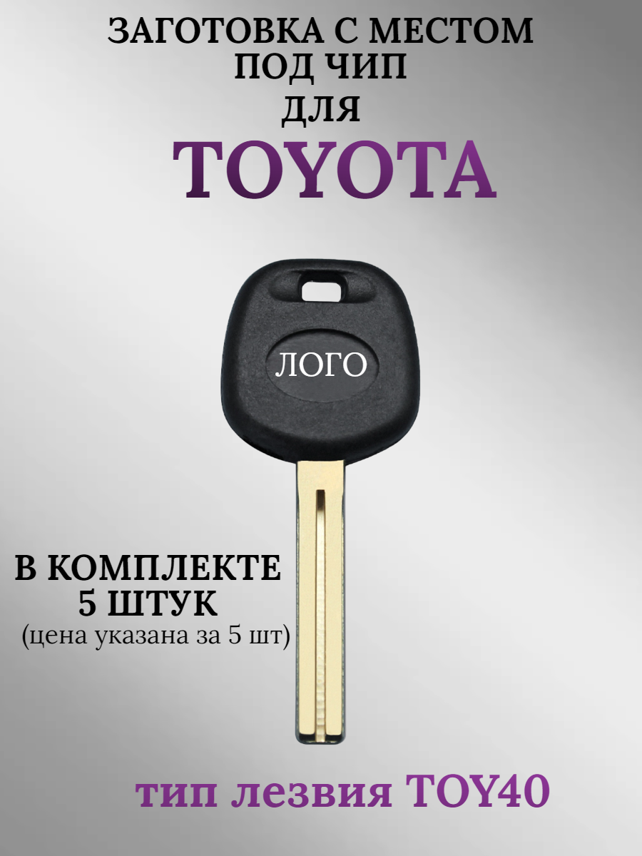 Заготовка с местом под чип для TOYOTA с лезвием TOY40 (5шт.)