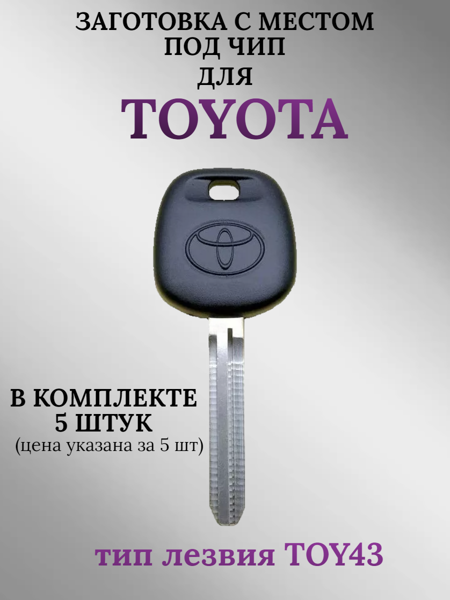 Заготовка с местом под чип для TOYOTA (5шт.)