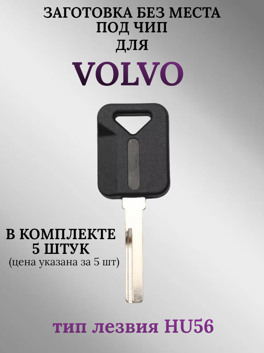 Заготовка без места под чип для Volvo (5 шт.)