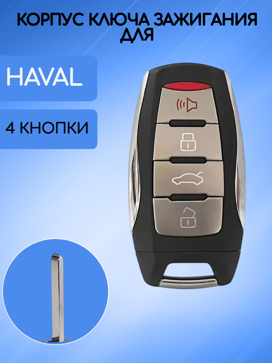 Корпус смарт ключа зажигания для HAVAL