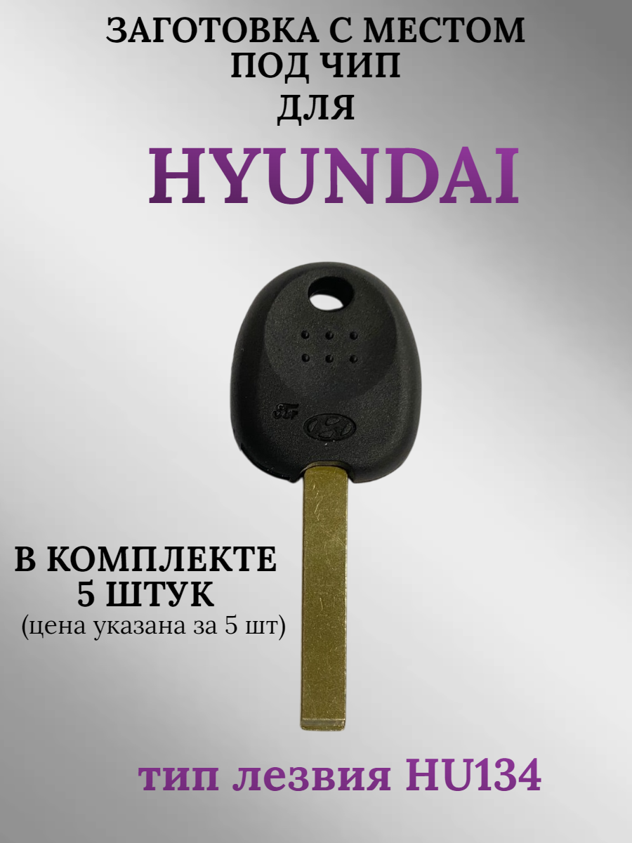 Заготовка с местом под чип для HYUNDAY с лезвием HU134 (5шт.)