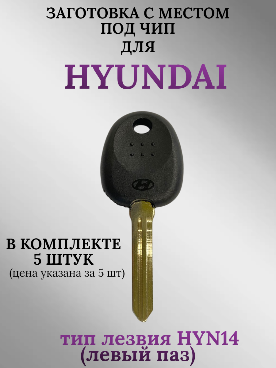 Заготовка с местом под чип для HYUNDAY с лезвием HYN14 (5шт.)