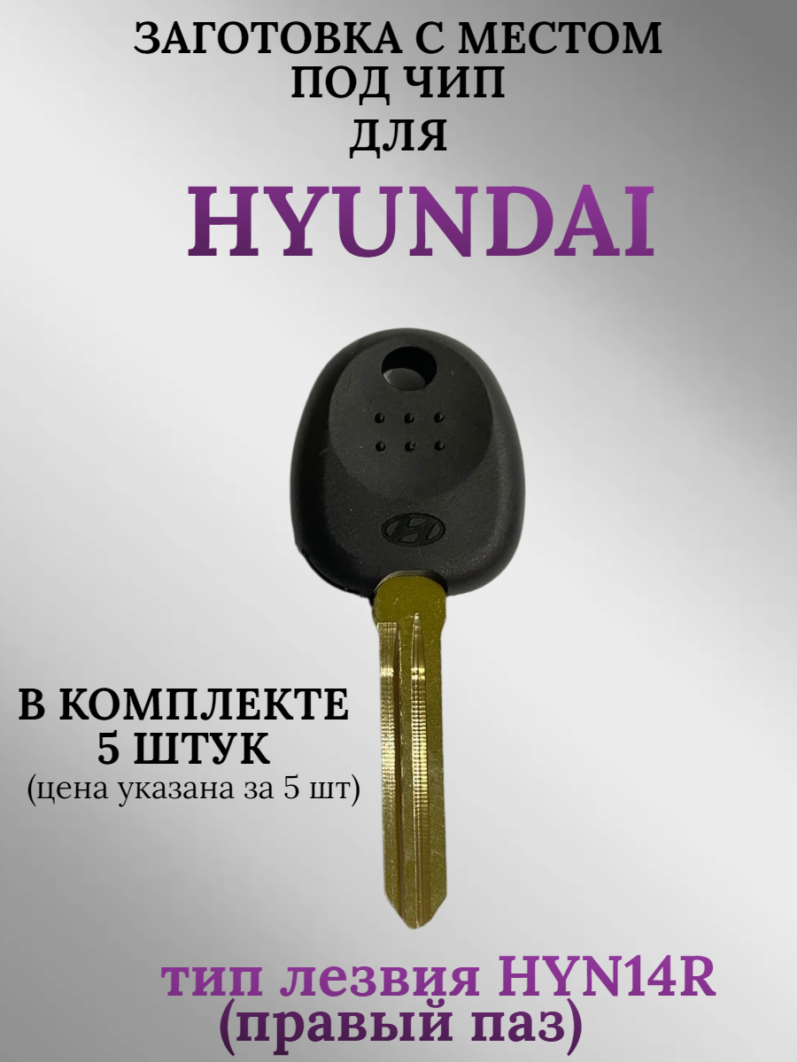 Заготовка с местом под чип для HYUNDAY с лезвием HYN14R (5шт.)