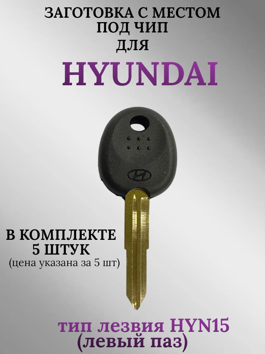 Заготовка с местом под чип для HYUNDAY с лезвием HYN15 (5шт.)