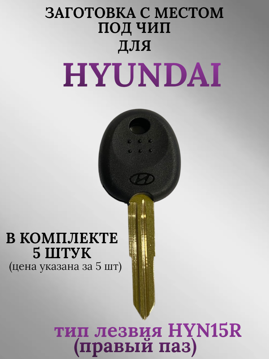 Заготовка с местом под чип для HYUNDAY с лезвием HYN15R (5шт.)