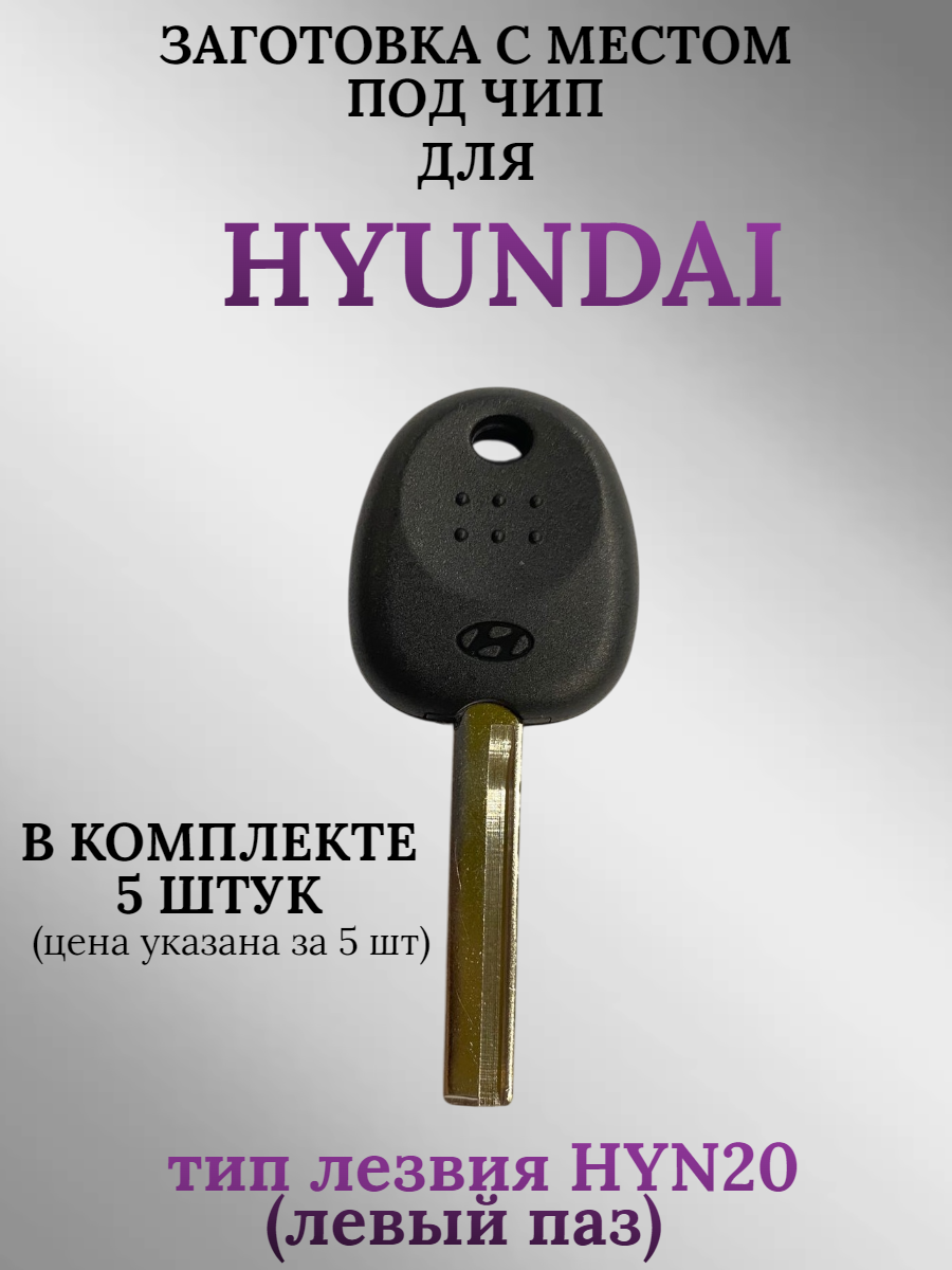 Заготовка с местом под чип для HYUNDAY с лезвием HYN20 (5шт.)