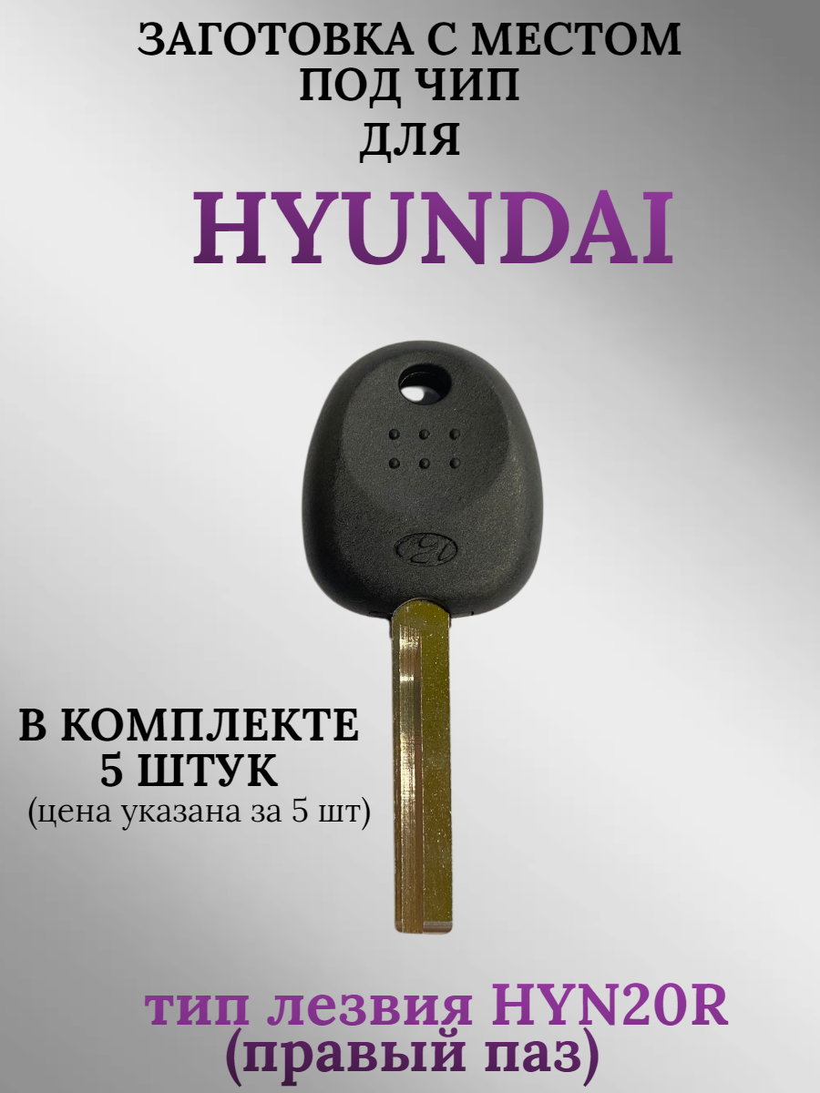 Заготовка с местом под чип для HYUNDAY с лезвием HYN20R (5шт.)