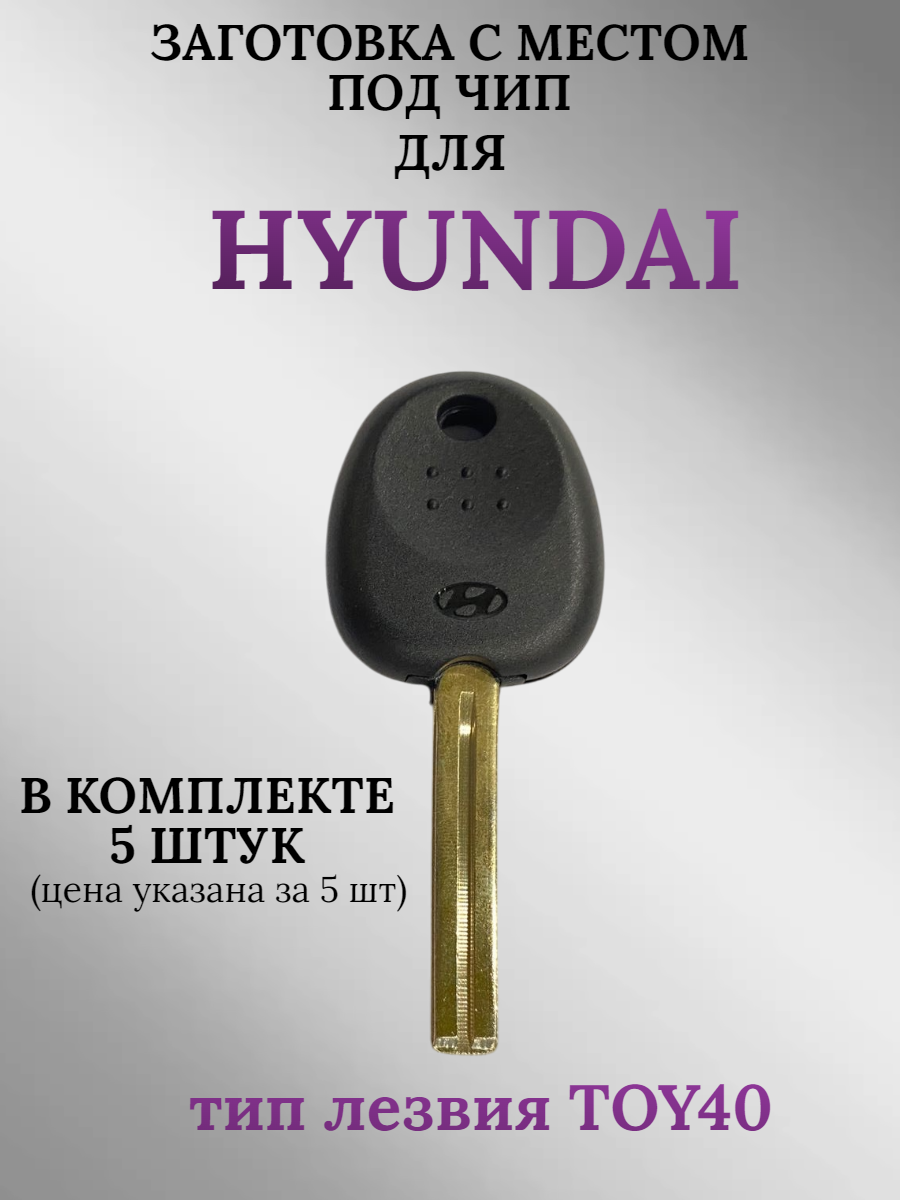 Заготовка с местом под чип для HYUNDAY с лезвием TOY40 (5шт.)