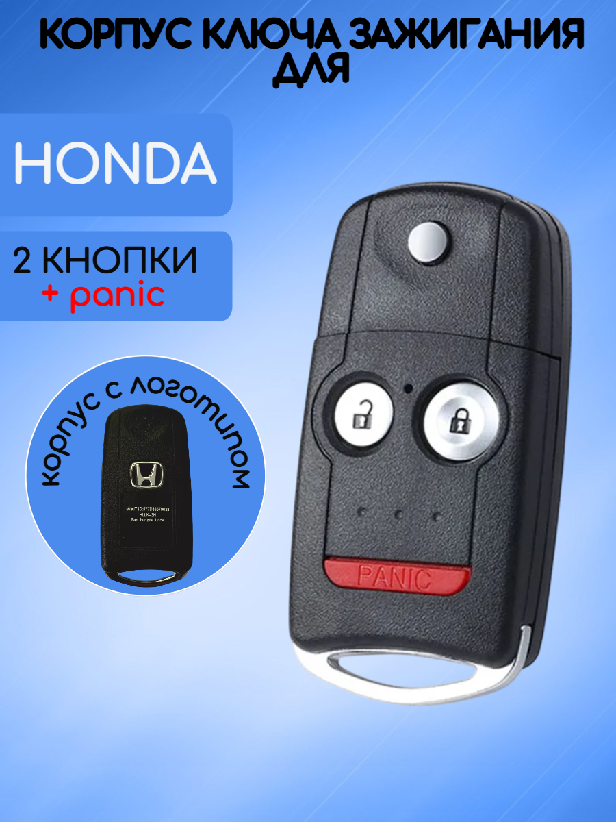 Выкидной корпус ключа для HONDA / ХОНДА с 2 кнопками + panic