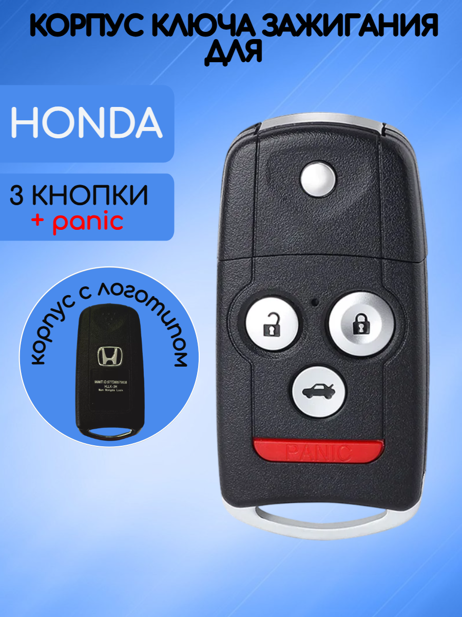 Выкидной корпус ключа для HONDA / ХОНДА с 3 кнопками + panic