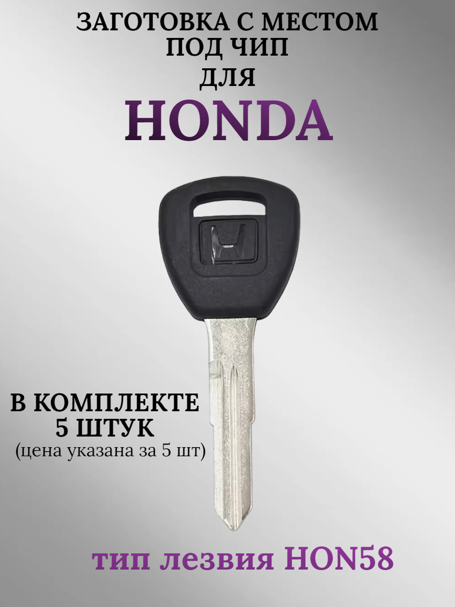 Заготовка с местом под чип для HONDA (5шт.)